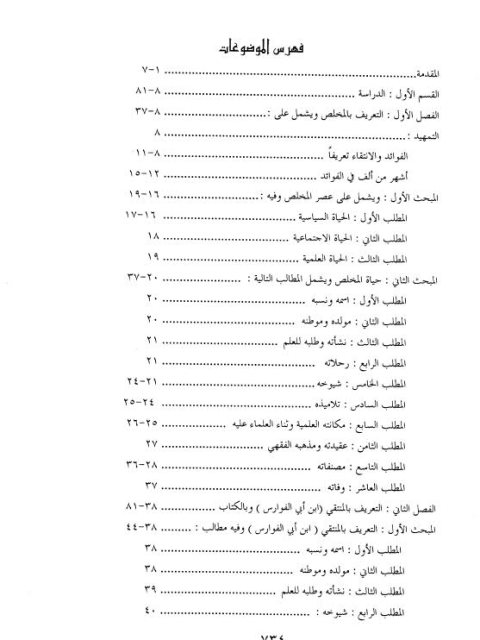 تحميل كتاب الفوائد المنتقاة والغرائب الحسان عن الشيوخ العوالي انتقاء أبي الفتح ابن أبي الفوارس، رواية أبي طاهر محمد بن عبد الرحمن المخلص الجزء الرابع والخامس والموجود من السادس دراسة وتحقيقًا وتخريجًا ل صالح بن غالب بن علي العواجي PDF أبو الفتح ابن أبي الفوارس