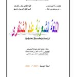 تحميل كتاب اللغة الشعرية عند الشنفرى PDF البشير مناعي
