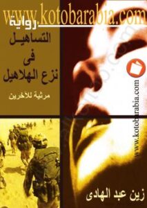 تحميل كتاب التساهيل في نزع الهلاهيل لزين عبد الهادي PDF زين عبد الهادي