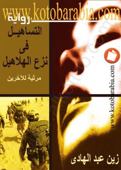 تحميل كتاب التساهيل في نزع الهلاهيل لزين عبد الهادي PDF زين عبد الهادي