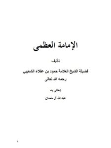 تحميل كتاب الإمامة العظمى PDF حمود بن عقلاء الشعيبي