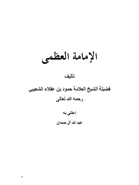 تحميل كتاب الإمامة العظمى PDF حمود بن عقلاء الشعيبي