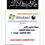 تحميل كتاب اعداد ويندوز 8 خطوه بخطوه بالصور PDF محمود إدريس