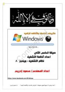 تحميل كتاب اعداد ويندوز 8 خطوه بخطوه بالصور PDF محمود إدريس
