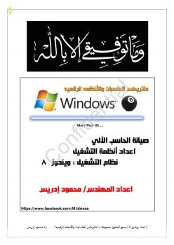تحميل كتاب اعداد ويندوز 8 خطوه بخطوه بالصور PDF محمود إدريس
