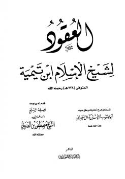 تحميل كتاب العقود ت: المصري ل أحمد بن عبد الحليم بن عبد السلام بن تيمية الحراني PDF