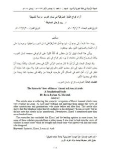 تحميل كتاب آراء كراع النمل الصرفية في لسان العرب دراسة تأصيلية لريم فرحان المعايطة PDF ريم فرحان المعايطة