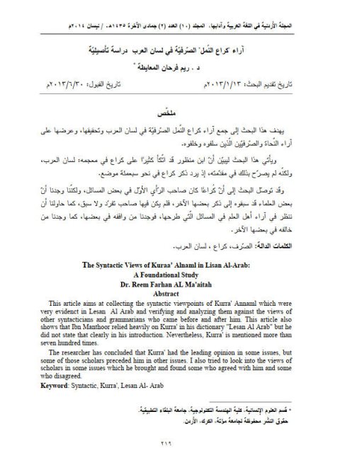 تحميل كتاب آراء كراع النمل الصرفية في لسان العرب دراسة تأصيلية لريم فرحان المعايطة PDF ريم فرحان المعايطة
