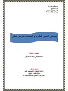 تحميل كتاب إجهاض الجنين المشوه أو المصاب بمرض خطير PDF ميادة مصطفى محمد المحروقي