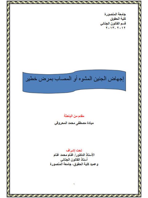 تحميل كتاب إجهاض الجنين المشوه أو المصاب بمرض خطير PDF ميادة مصطفى محمد المحروقي