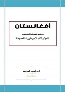 تحميل كتاب أفغانستان وحلف شمال الأطلسي النموذج الآخر للإمبراطوريات المهزومة PDF أ.د. أحمد الجوارنه