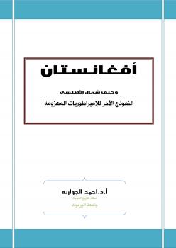 تحميل كتاب أفغانستان وحلف شمال الأطلسي النموذج الآخر للإمبراطوريات المهزومة PDF أ.د. أحمد الجوارنه