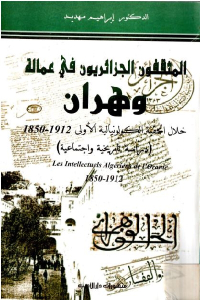 تحميل كتاب المثقفون الجزائريون في عمالة وهران PDF