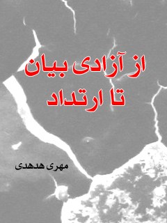 تحميل كتاب از آزادی بیان تا ارتداد ل مهری هدهدی PDF