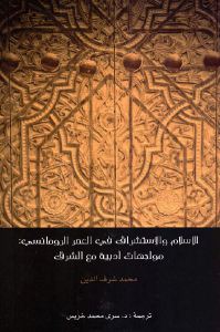 تحميل كتاب الإسلام والاستشراق في العصر الرومانسي PDF