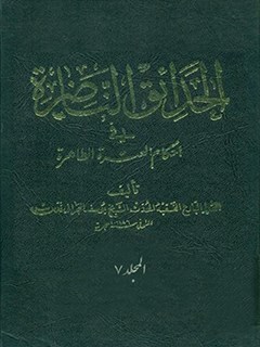تحميل كتاب الحدائق الناضره في احكام العتره الطاهره جلد 7 ل يوسف بحراني PDF