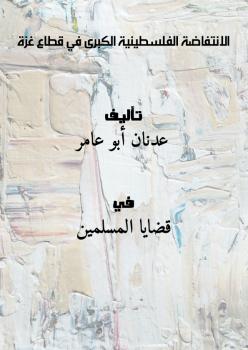 تحميل كتاب الانتفاضة الفلسطينية الكبرى في قطاع غزة لعدنان أبو عامر PDF