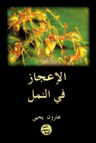 تحميل كتاب الإعجاز في النمل PDF هارون يحيى