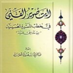 تحميل كتاب التصوير الفني في خطب المسيرة الحسينية من مكة الى المدينة PDF