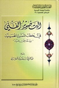 تحميل كتاب التصوير الفني في خطب المسيرة الحسينية من مكة الى المدينة PDF