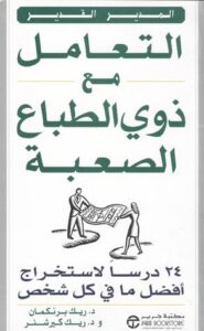 تحميل كتاب التعامل مع ذوي الطباع الصعبة ل د. ريك برنكمان د. ريك كيرشنر PDF