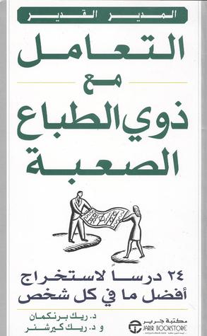 تحميل كتاب التعامل مع ذوي الطباع الصعبة ل د. ريك برنكمان د. ريك كيرشنر PDF