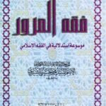 تحميل كتاب الفقه: المرور PDF آيت الله العظمي سيد محمد حسيني شيرازي