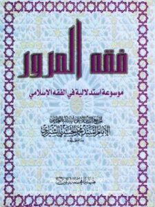 تحميل كتاب الفقه: المرور PDF آيت الله العظمي سيد محمد حسيني شيرازي