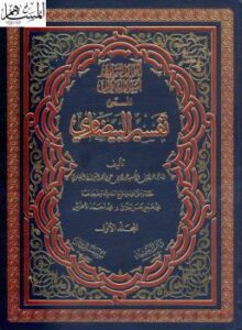 تحميل كتاب أنوار التنزيل وأسرار التأويل المسمى تفسير البيضاوي PDF أبو يعلى البيضاوي