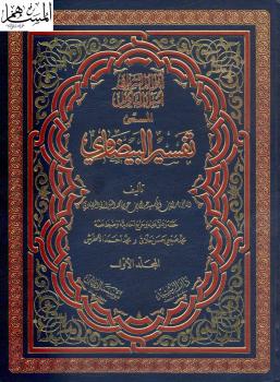تحميل كتاب أنوار التنزيل وأسرار التأويل المسمى تفسير البيضاوي PDF أبو يعلى البيضاوي