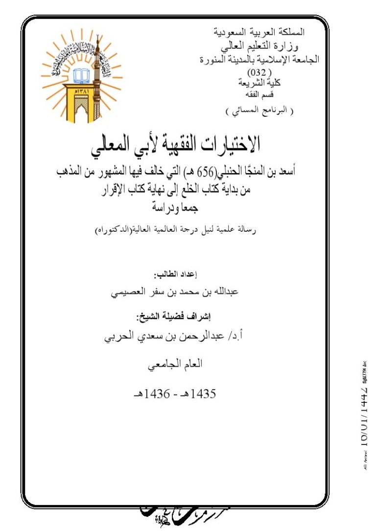 تحميل كتاب الاختيارات الفقهية لأبي المعالي الحنبلي من بداية كتاب الخلع إلى نهاية كتاب الإقرار جمعًا ودراسة لعبد الله بن محمد بن سفر العصيمي PDF