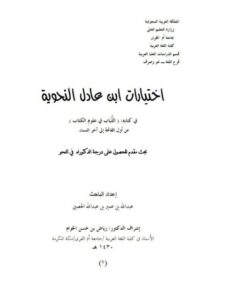 تحميل كتاب اختيارات ابن عادل النحوية في كتابه اللباب في علوم الكتاب من أول الفاتحة إلى آخر النساء PDF عبد الله بن عمير بن عبد الله الحصين