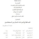 تحميل كتاب الجاحظ في قراءات الدارسين المحدثين PDF محمد عبد البشير مسالتي