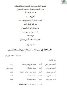 تحميل كتاب الجاحظ في قراءات الدارسين المحدثين PDF محمد عبد البشير مسالتي