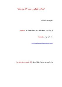 تحميل كتاب Sockets in Delphi PDF