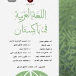 تحميل كتاب اللغة العربية في باكستان مجموعة مؤلفين PDF