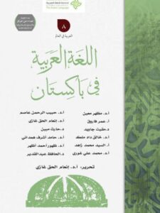 تحميل كتاب اللغة العربية في باكستان مجموعة مؤلفين PDF
