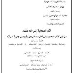 تحميل كتاب آثار الصحابة من أول كتاب الحدود إلى آخر باب الرجل يقع على جارية امرأته رسالة ماجستير ل محمد غازي محمد الحكمي PDF محمد غازي محمد الحكمي