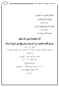 تحميل كتاب آثار الصحابة من أول كتاب الحدود إلى آخر باب الرجل يقع على جارية امرأته رسالة ماجستير ل محمد غازي محمد الحكمي PDF محمد غازي محمد الحكمي