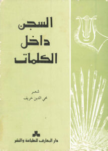 تحميل كتاب السجن داخل الكلمات ل محي الدين خريف PDF