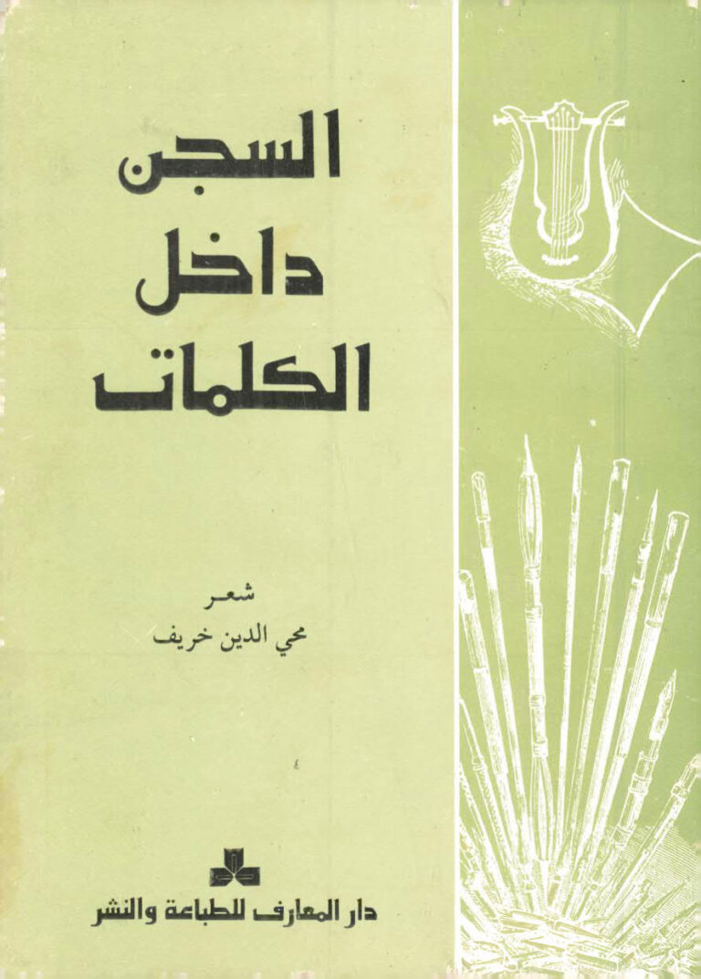تحميل كتاب السجن داخل الكلمات ل محي الدين خريف PDF
