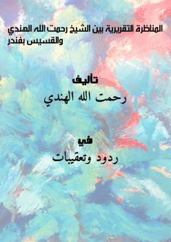 تحميل كتاب المناظرة التقريرية بين الشيخ رحمت الله الهندي والقسيس بفندر PDF رحمت الله الهندي