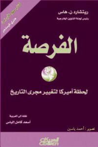 تحميل كتاب الفرصة ل ريتشارد ن.هاس PDF