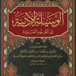 تحميل كتاب الوسيلة الأدبية إلى العلوم العربية حسين بن أحمد بن حسين المرصفي PDF مجانا
