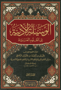 تحميل كتاب الوسيلة الأدبية إلى العلوم العربية حسين بن أحمد بن حسين المرصفي PDF مجانا