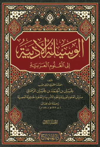تحميل كتاب الوسيلة الأدبية إلى العلوم العربية حسين بن أحمد بن حسين المرصفي PDF مجانا