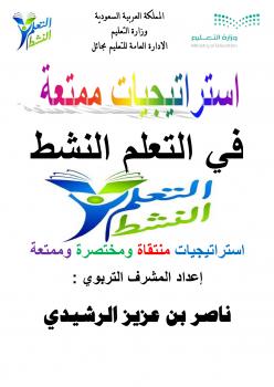 تحميل كتاب استراتيجيات ممتعة في التعلم النشط PDF ناصر بن عبدالعزيز الرشيدي