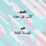 تحميل كتاب الارضيات الطبيعية والصناعية PDF