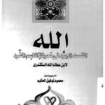 تحميل كتاب الله القصد المجرد PDF ابن عطاء الله
