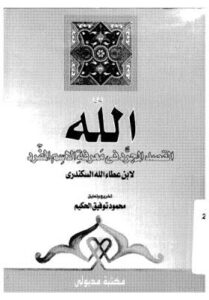 تحميل كتاب الله القصد المجرد PDF ابن عطاء الله